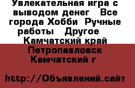Увлекательная игра с выводом денег - Все города Хобби. Ручные работы » Другое   . Камчатский край,Петропавловск-Камчатский г.